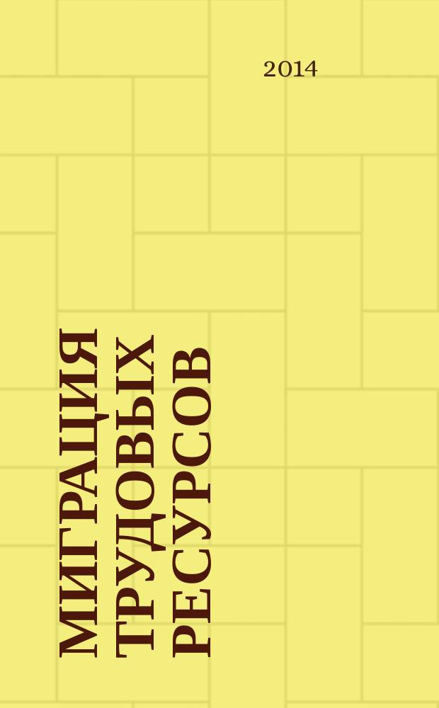 Миграция трудовых ресурсов: экономический, географический, социальный аспекты : монография