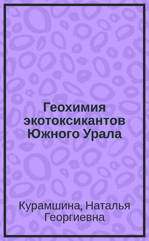 Геохимия экотоксикантов Южного Урала