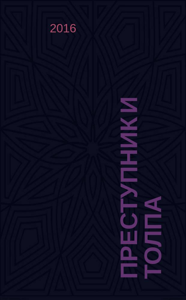 Преступник и толпа : сборник : перевод с французского