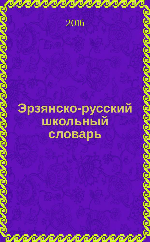 Эрзянско-русский школьный словарь