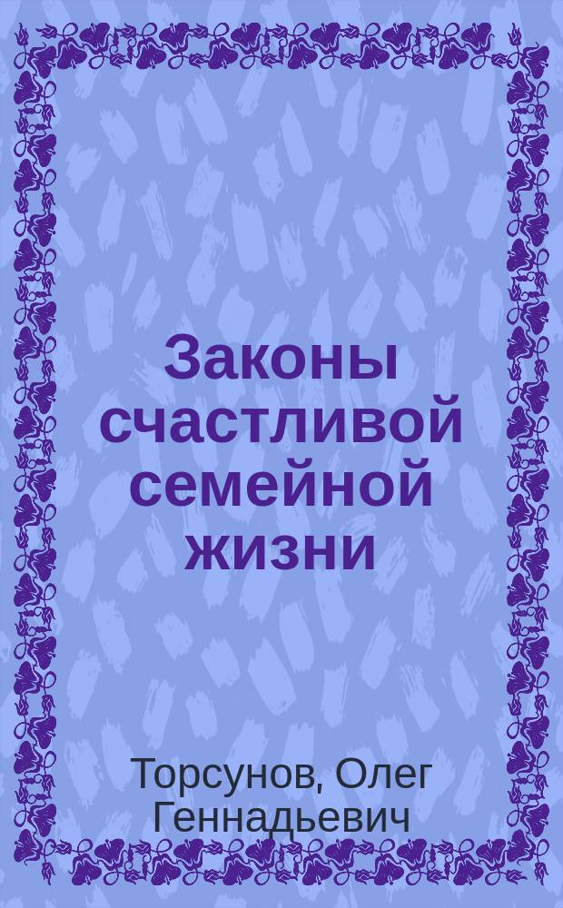Законы счастливой семейной жизни