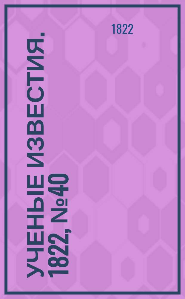 Ученые известия. 1822, № 40 (13 июня)