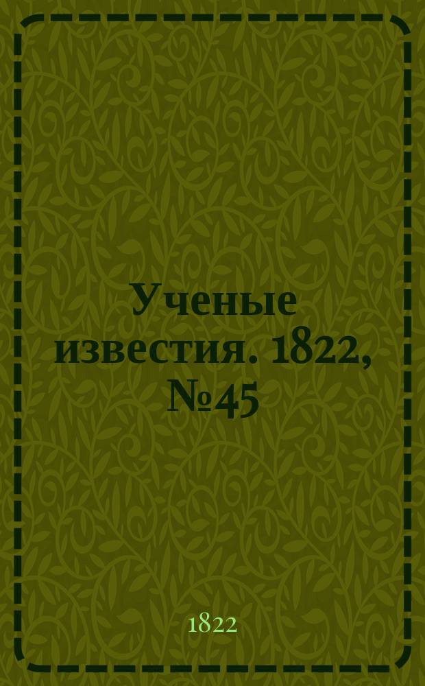 Ученые известия. 1822, № 45 (7 июля)