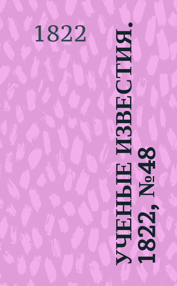 Ученые известия. 1822, № 48 (21 июля)