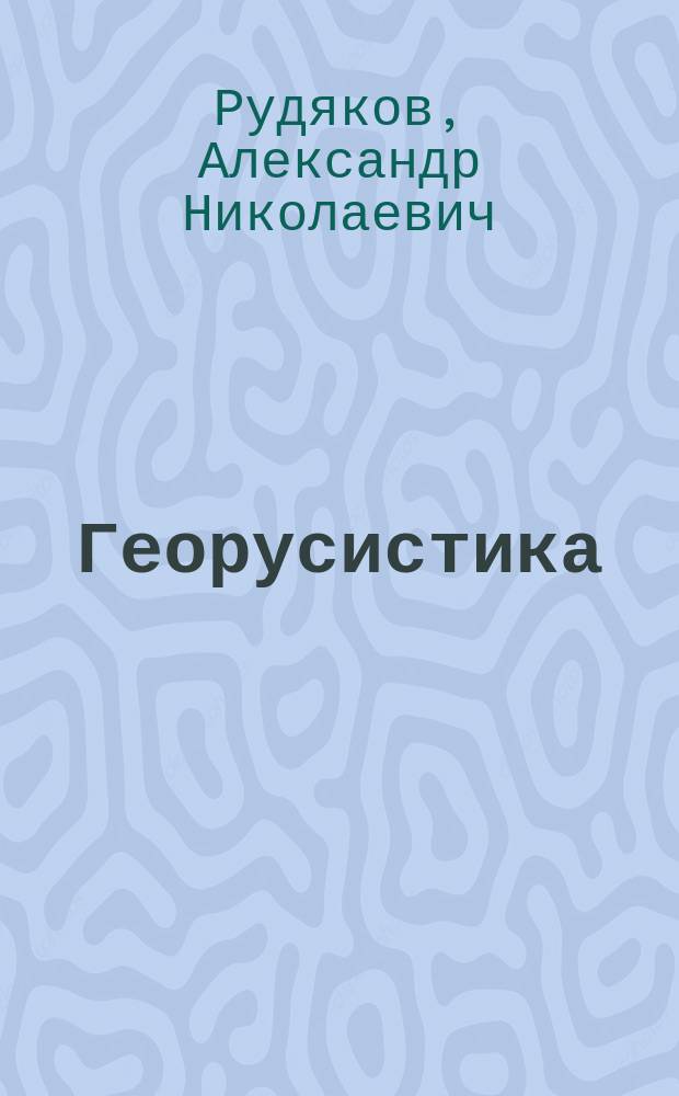 Георусистика: русский язык в глобальном мире