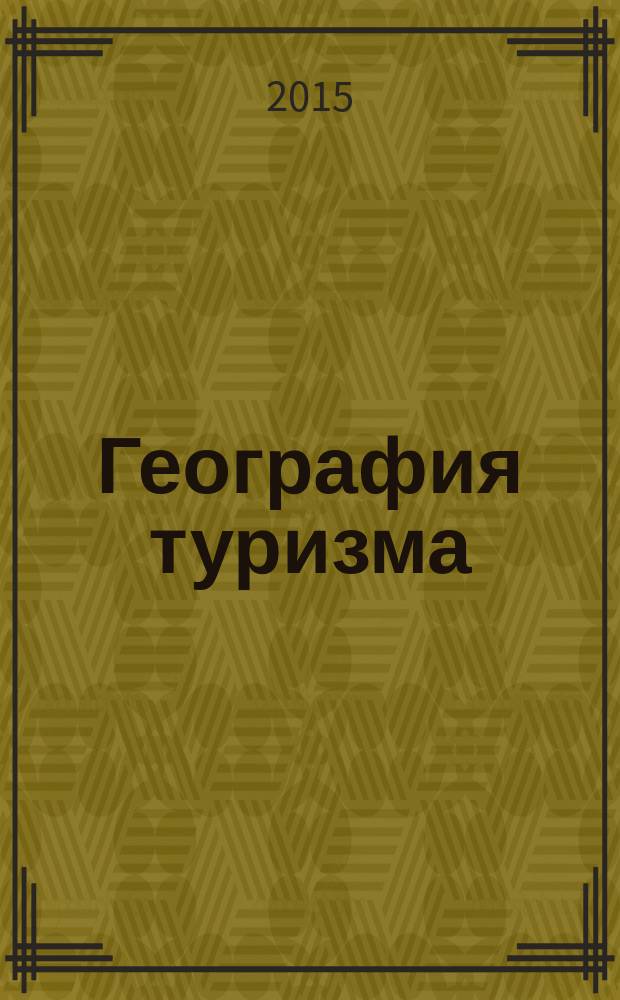 География туризма : учебное пособие : для студентов специальности среднего специального образования 43.02.10 Туризм