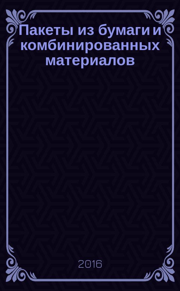 Пакеты из бумаги и комбинированных материалов = Packets of paper and composite materials. General specifications : общие технические условия : ГОСТ 33772-2016