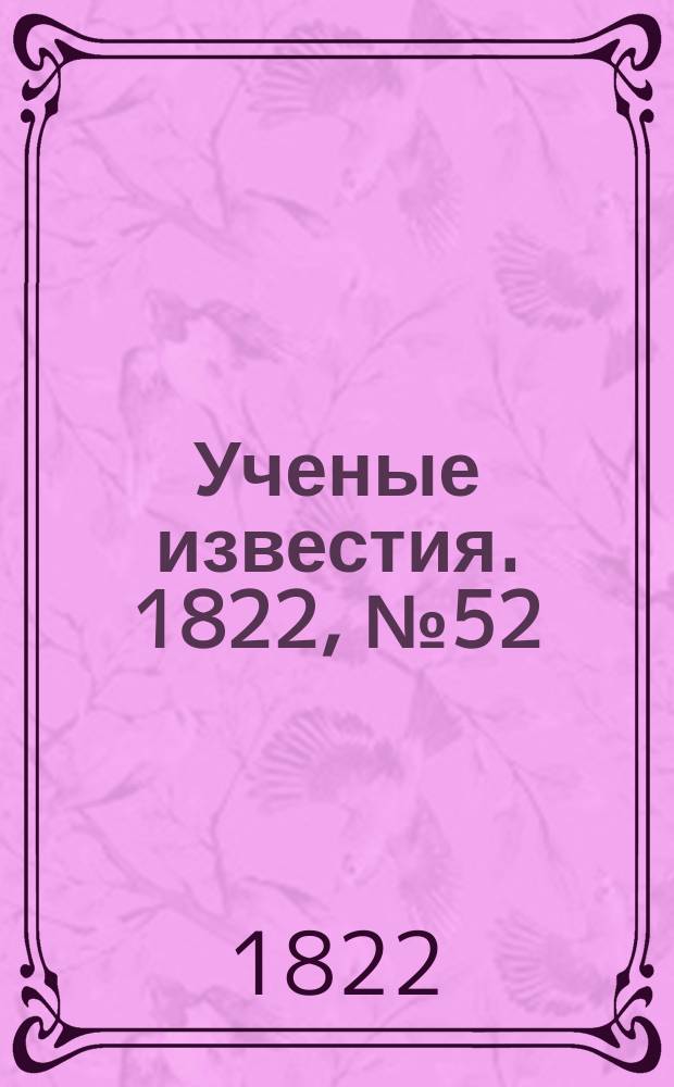 Ученые известия. 1822, № 52 (4 авг.)