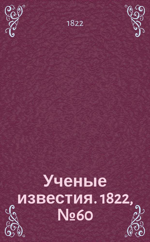 Ученые известия. 1822, № 60 (1 сент.)