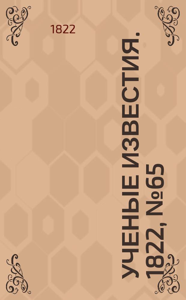 Ученые известия. 1822, № 65 (22 сент.)