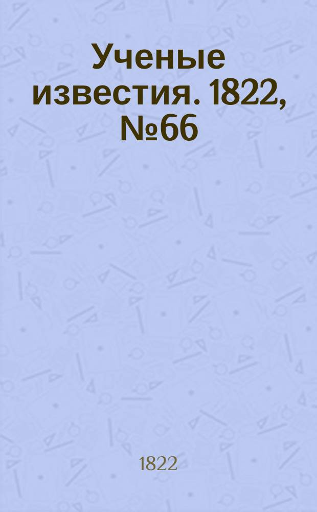 Ученые известия. 1822, № 66 (26 сент.)