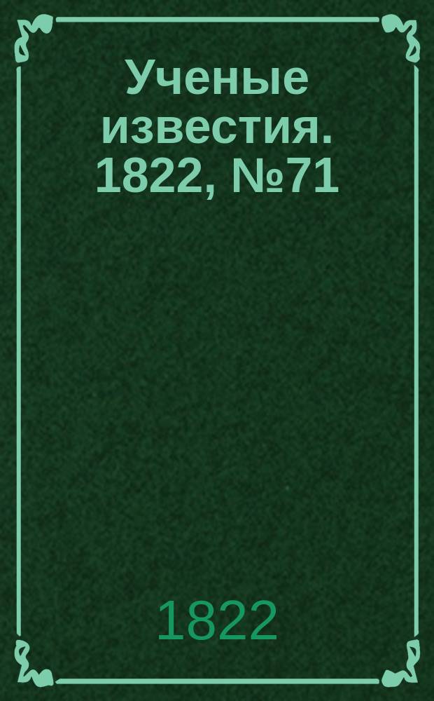 Ученые известия. 1822, № 71 (20 окт.)