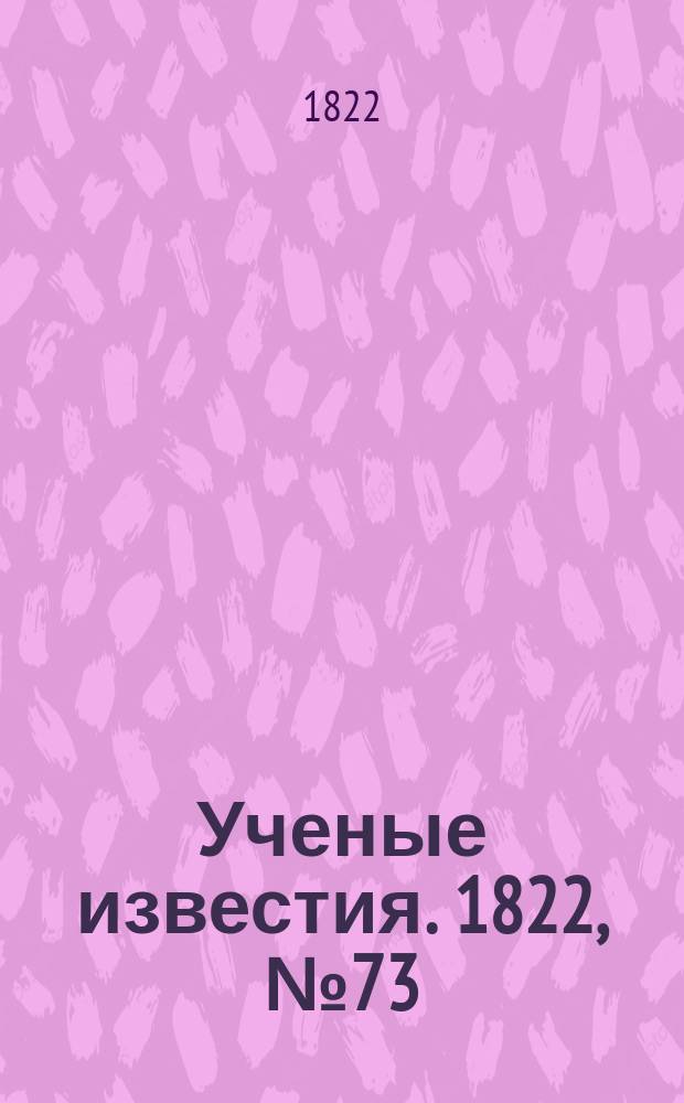 Ученые известия. 1822, № 73 (27 окт.)