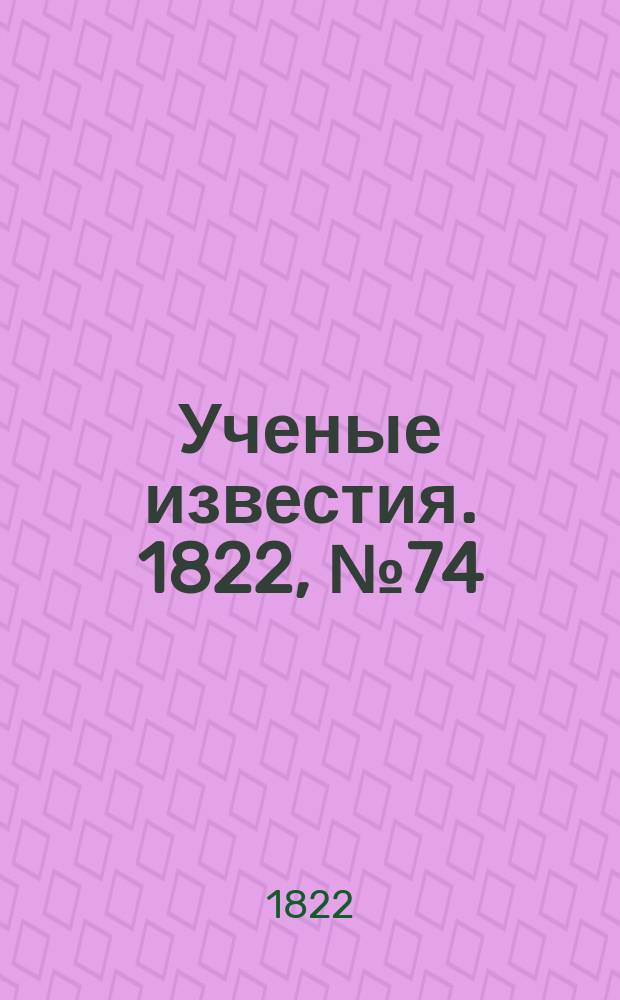 Ученые известия. 1822, № 74 (31 окт.)