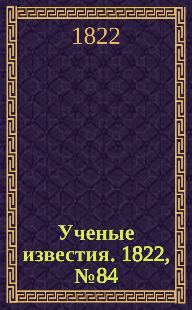 Ученые известия. 1822, № 84 (19 дек.)