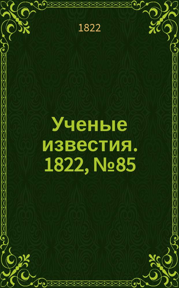 Ученые известия. 1822, № 85 (22 дек.)