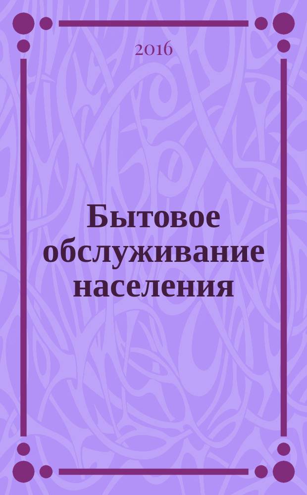 Бытовое обслуживание населения = Consumer services for the population. Terms and definitions : Термины и определения : ГОСТ Р 57137-2016