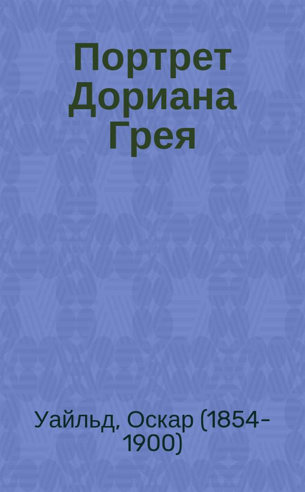 Портрет Дориана Грея = The picture of Dorian Gray : 3 уровень : упражнения, ключи, словарь
