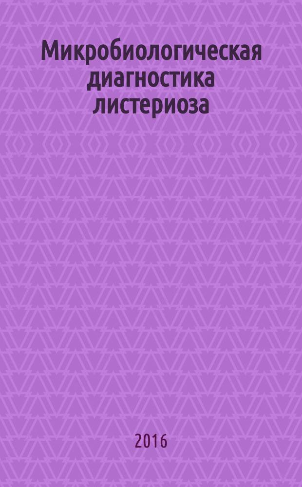 Микробиологическая диагностика листериоза : учебное пособие