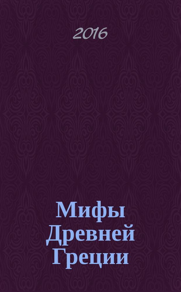 Мифы Древней Греции