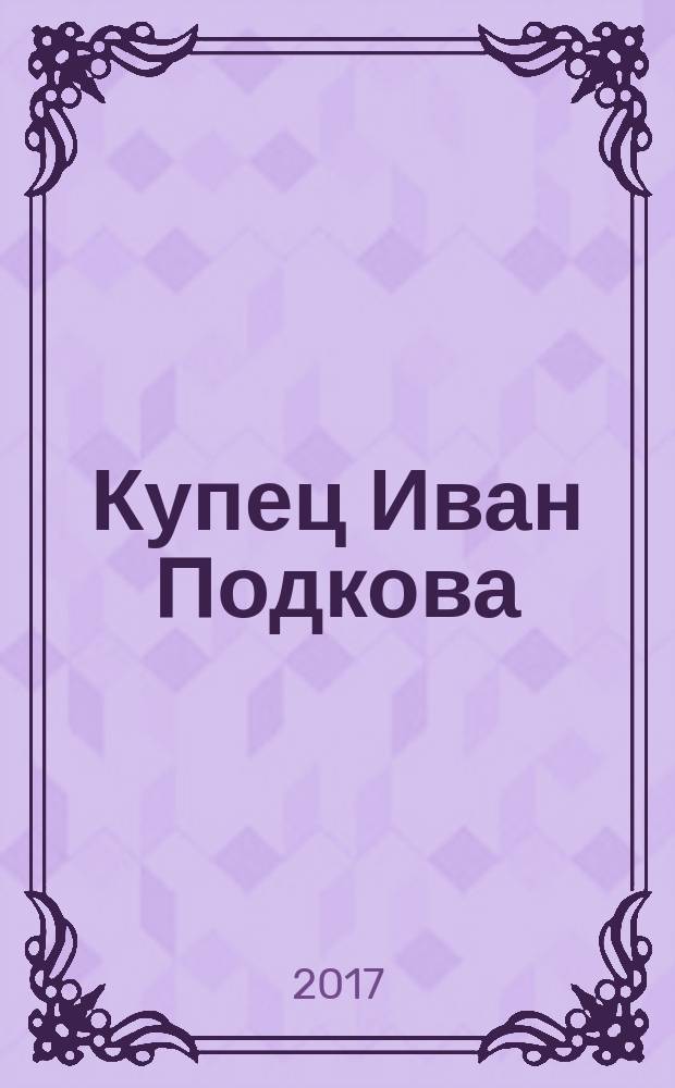 Купец Иван Подкова : текстовые задачи : 4 класс