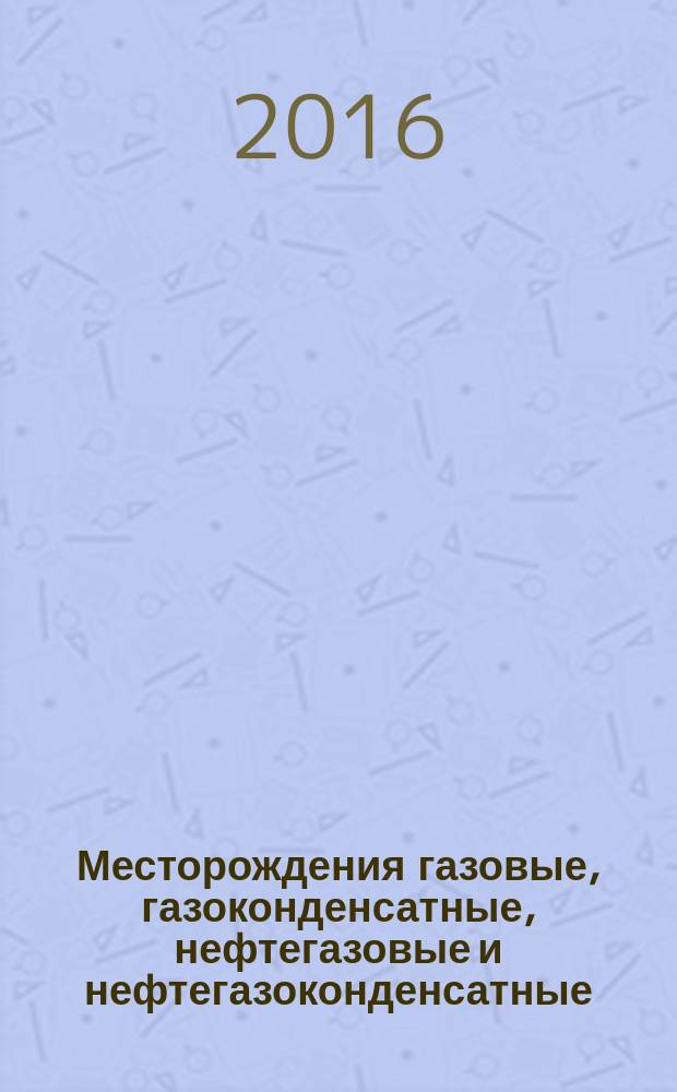 Месторождения газовые, газоконденсатные, нефтегазовые и нефтегазоконденсатные = Gas, gas condensate, deposits. Software for well planning and drilling engineering. The main functional and technical requirements. Программное обеспечение для проектирования строительства скважин : основные функциональные и технические требования : ГОСТ Р 57122-2016