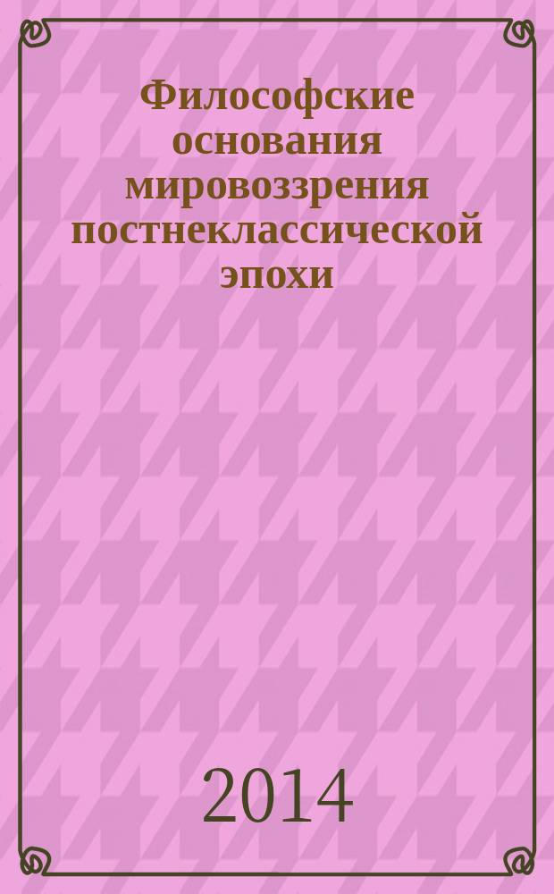 Философские основания мировоззрения постнеклассической эпохи : монография [в 3 ч.]. Ч. 2 : Противоречия второго осевого времени