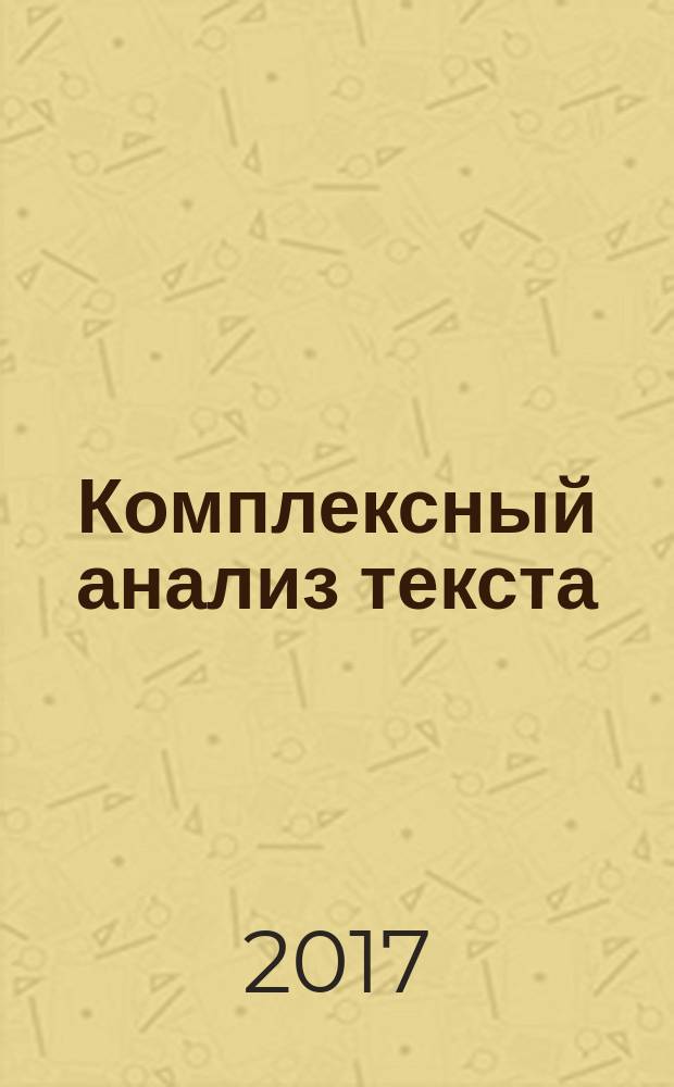 Комплексный анализ текста: рабочая тетрадь по русскому языку: ко всем действующим учебникам. 5 класс