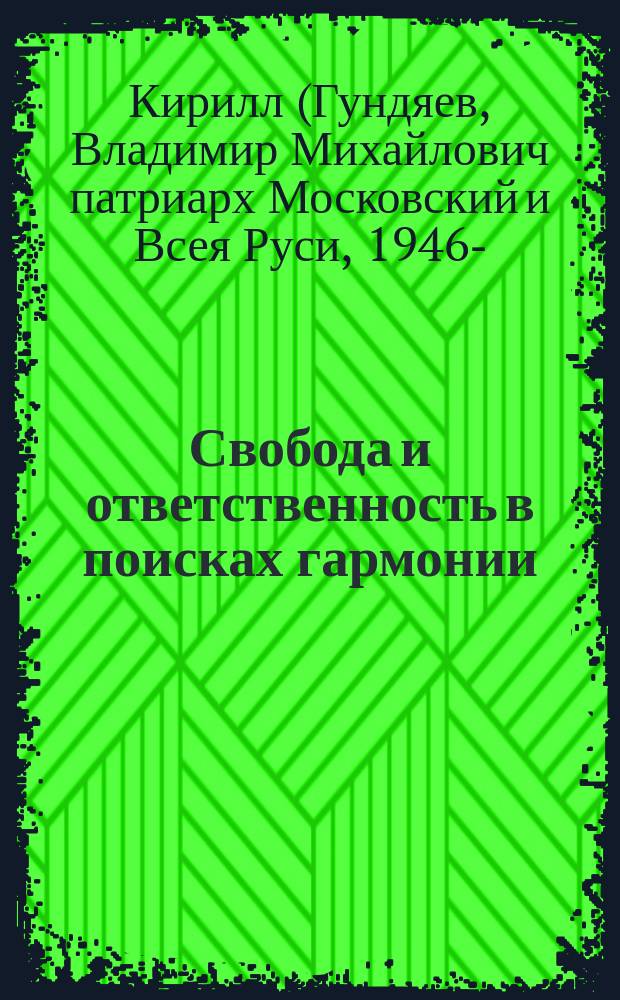 Свобода и ответственность в поисках гармонии : права человека и достоинство личности