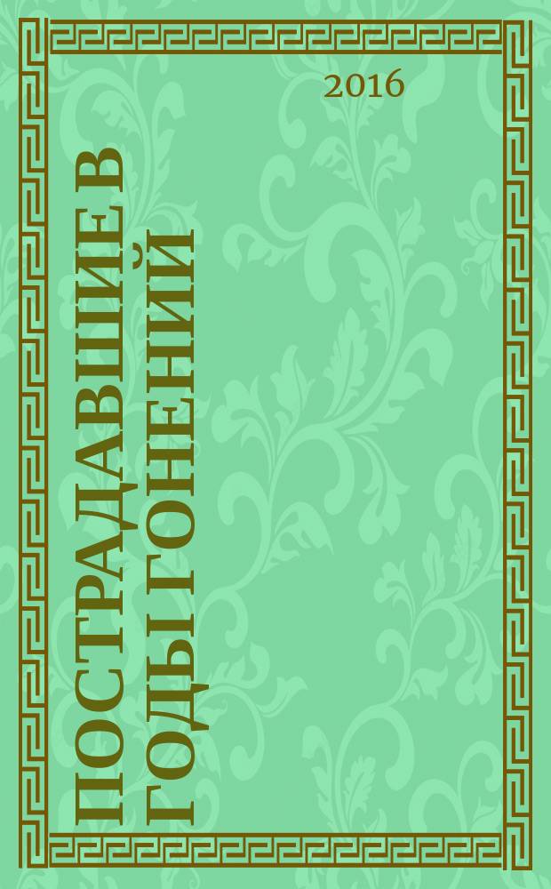 Пострадавшие в годы гонений : портреты и судьбы : в 3 т.