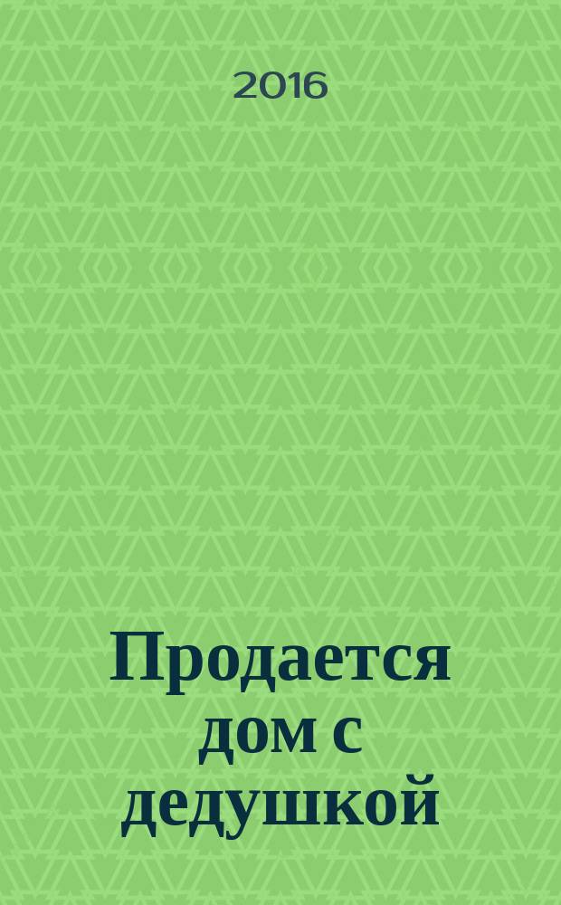 Продается дом с дедушкой