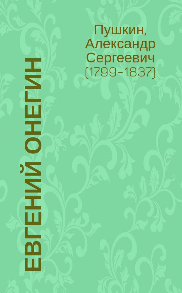 Евгений Онегин : роман в стихах