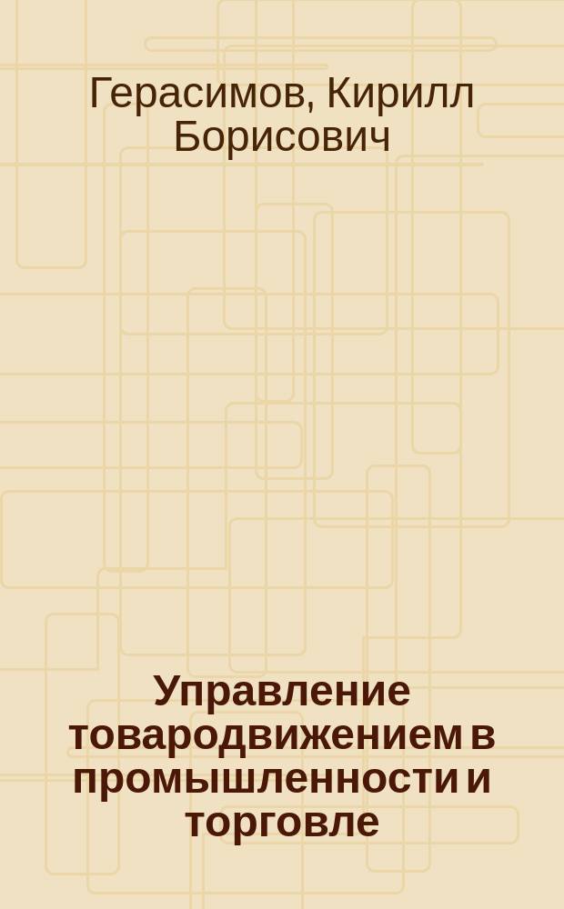 Управление товародвижением в промышленности и торговле: логистический и функциональный аспекты : монографии