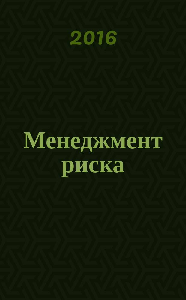Менеджмент риска = Risk management. Block diagram of reliability and Boolean methods. Структурная схема надежности и булевы методы : ПНСТ 149-2016