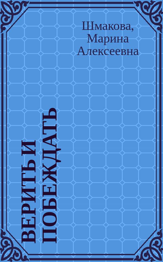 Верить и побеждать : рассказ