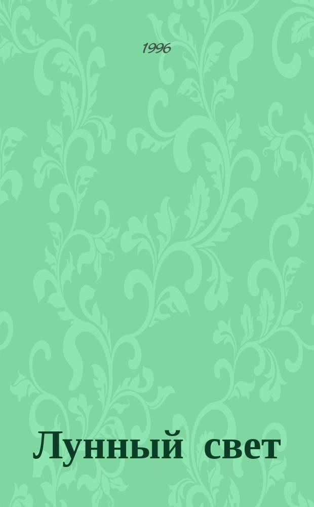 Лунный свет : книга стихов