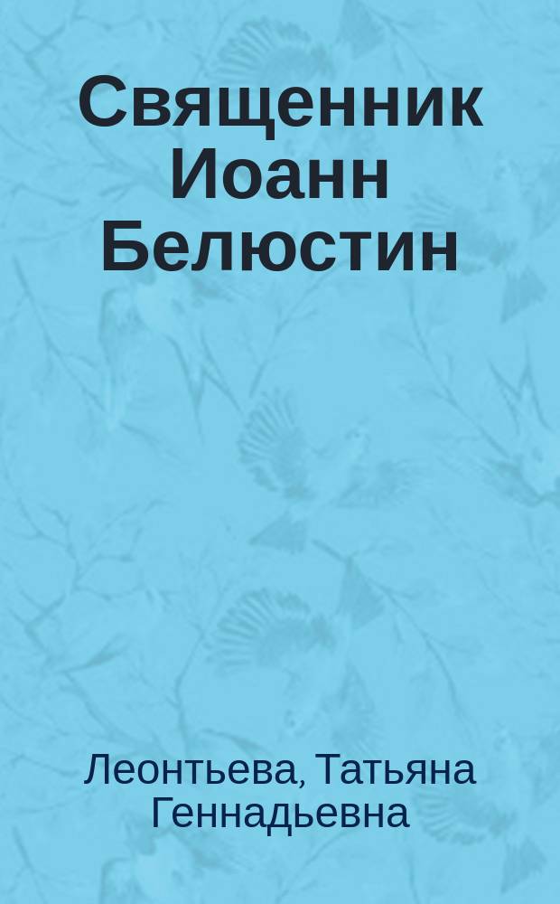 Священник Иоанн Белюстин: биография в документах