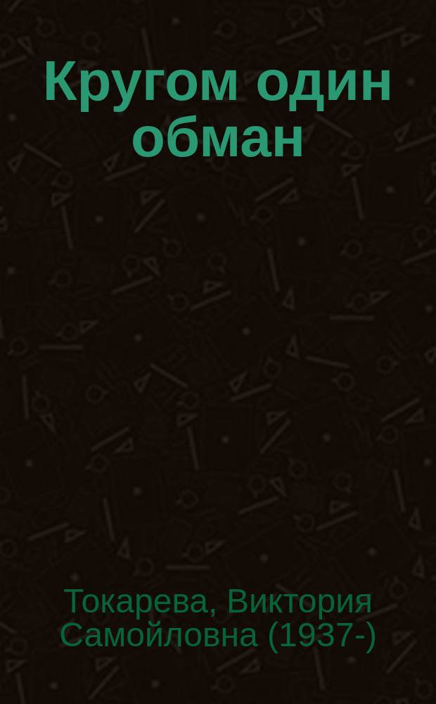 Кругом один обман : рассказы и очерки