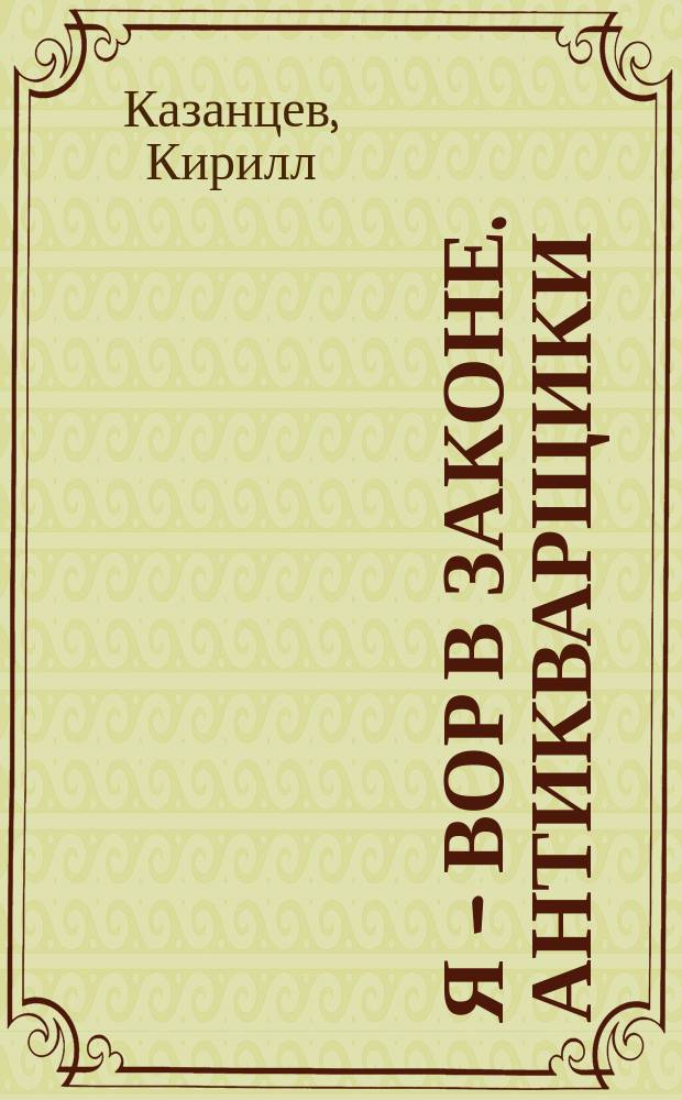 Я - вор в законе. Антикварщики