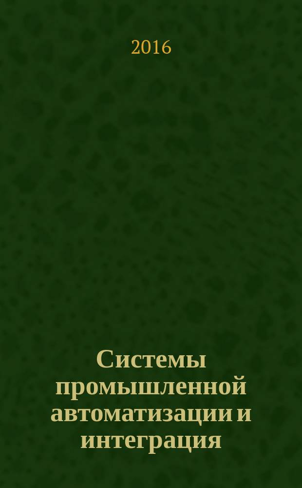 Системы промышленной автоматизации и интеграция = Automation systems and integration. Applications integration approach using information exchange requirements modelling and software capability profiling. Подход к интеграции приложений с использованием моделирования требований к обмену информацией и профилирования функциональных возможностей программного обеспечения : ГОСТ Р 57136-2016 : ISO/TR 18161:2013