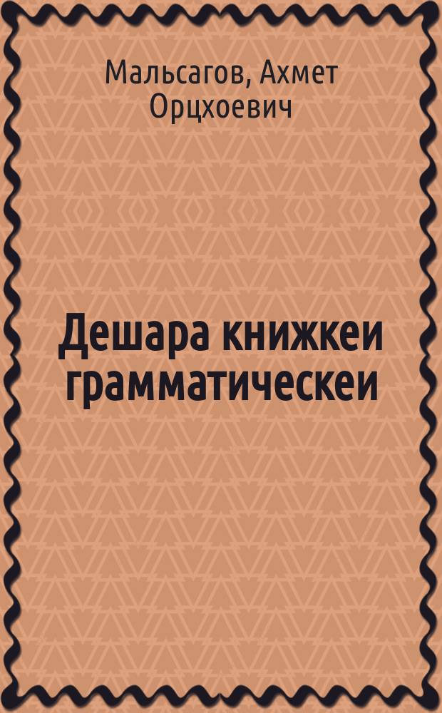 Дешара книжкеи грамматическеи : 3-ча класса = Книга для чтения и грамматических упражнений