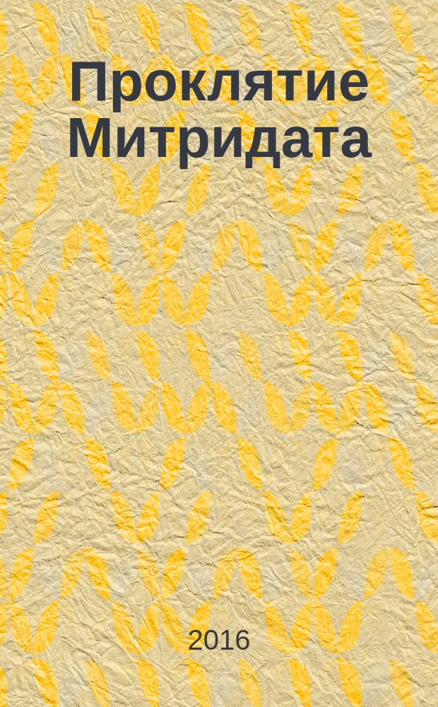 Проклятие Митридата