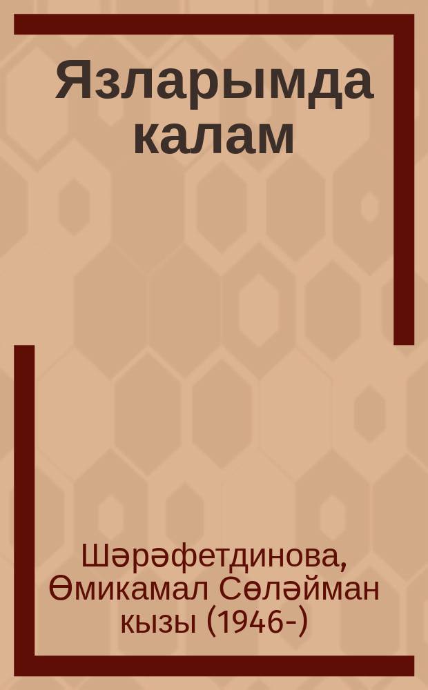 Язларымда калам : шигырьләр һәм җырлар = Остаюсь в весне