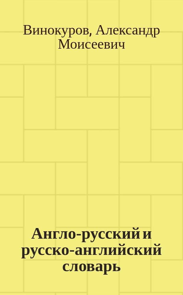 Англо-русский и русско-английский словарь : 40 тысяч слов и словосочетаний