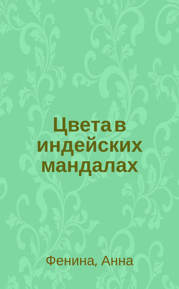 Цвета в индейских мандалах