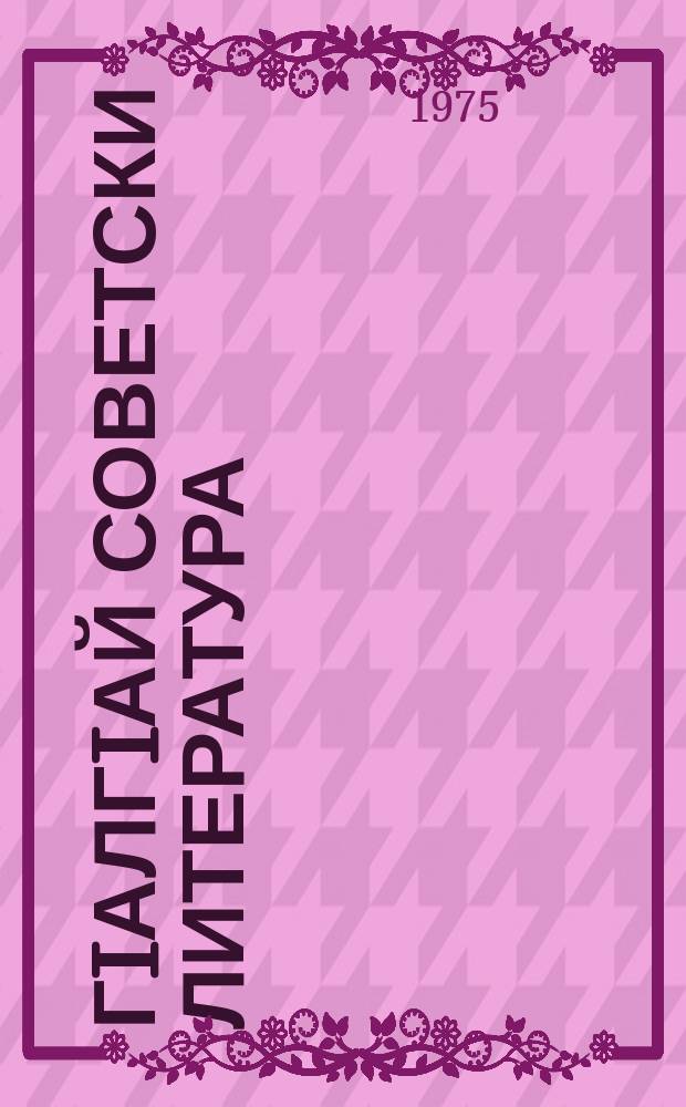 ГIалгIай советски литература : X класса хрестомати = Ингушская советская литература