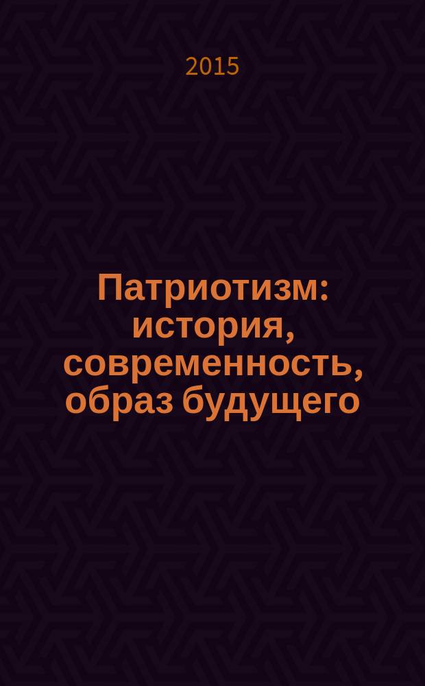 Патриотизм: история, современность, образ будущего : Международная научно-практическая конференция, посвященная 70-летию Победы в Великой Отечественной войне (г. Ульяновск, 14-16 апреля 2015 г.) : сборник студенческих научных работ