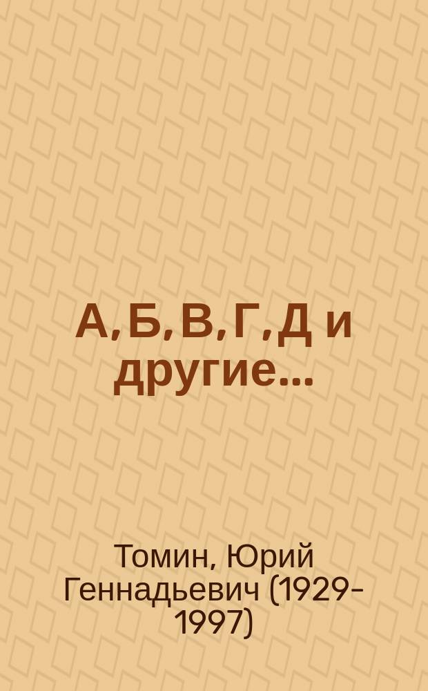 А, Б, В, Г, Д и другие... : повесть : для среднего школьного возраста