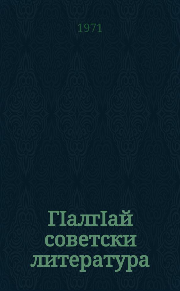 ГIалгIай советски литература : 10-ча класса хрестомати = Ингушская советская литература