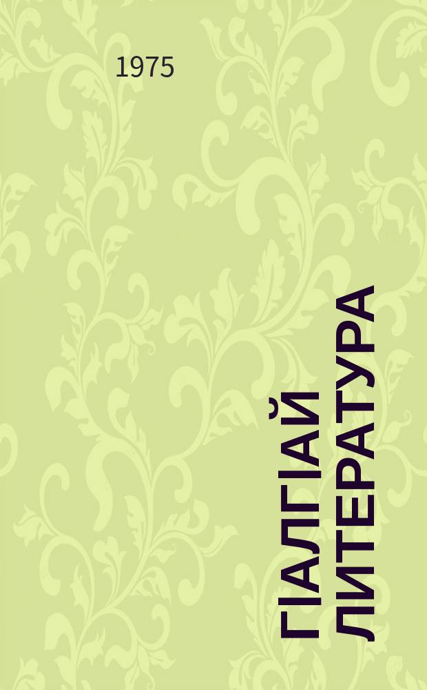 ГIалгIай литература : VII-VIII классашта дола хрестомати = Ингушская литература